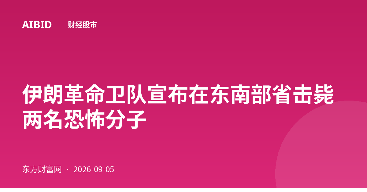 伊朗革命卫队宣布在东南部省击毙两名恐怖分子