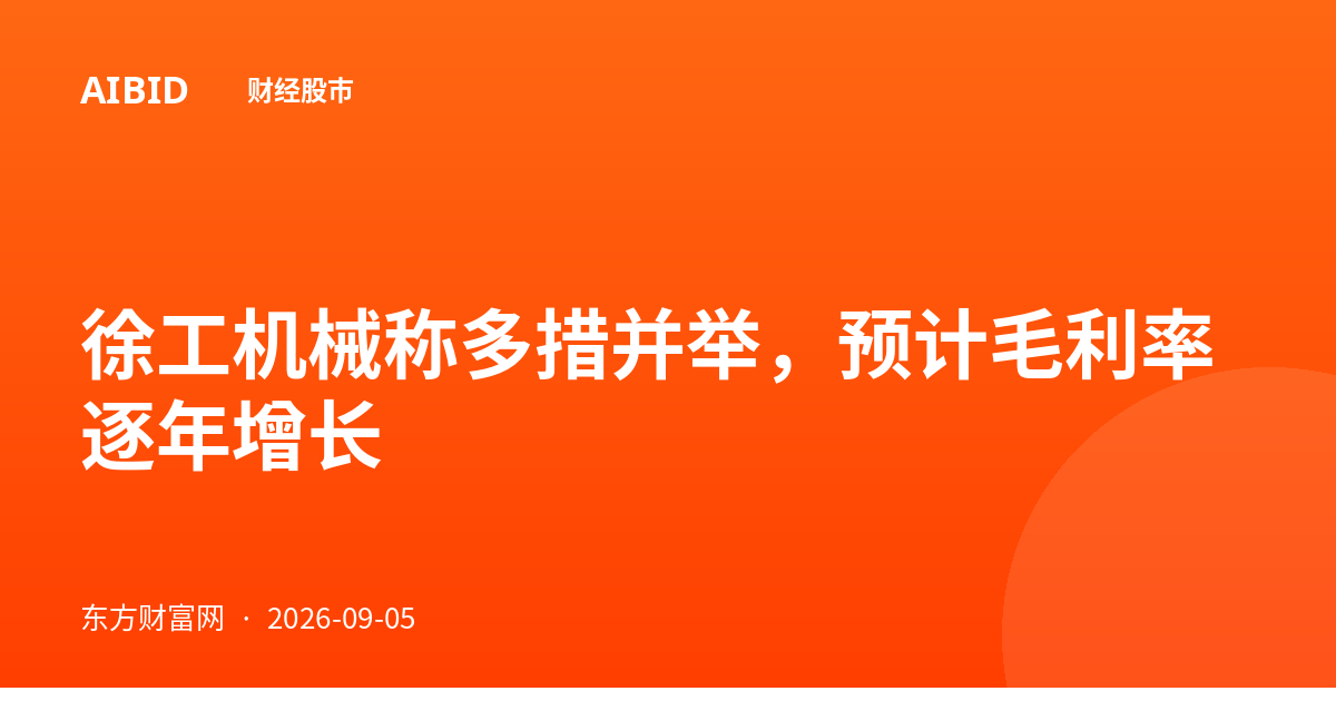 徐工机械称多措并举，预计毛利率逐年增长