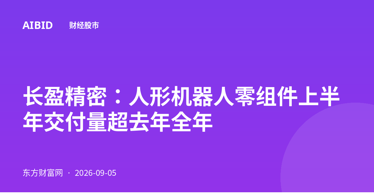 长盈精密：人形机器人零组件上半年交付量超去年全年