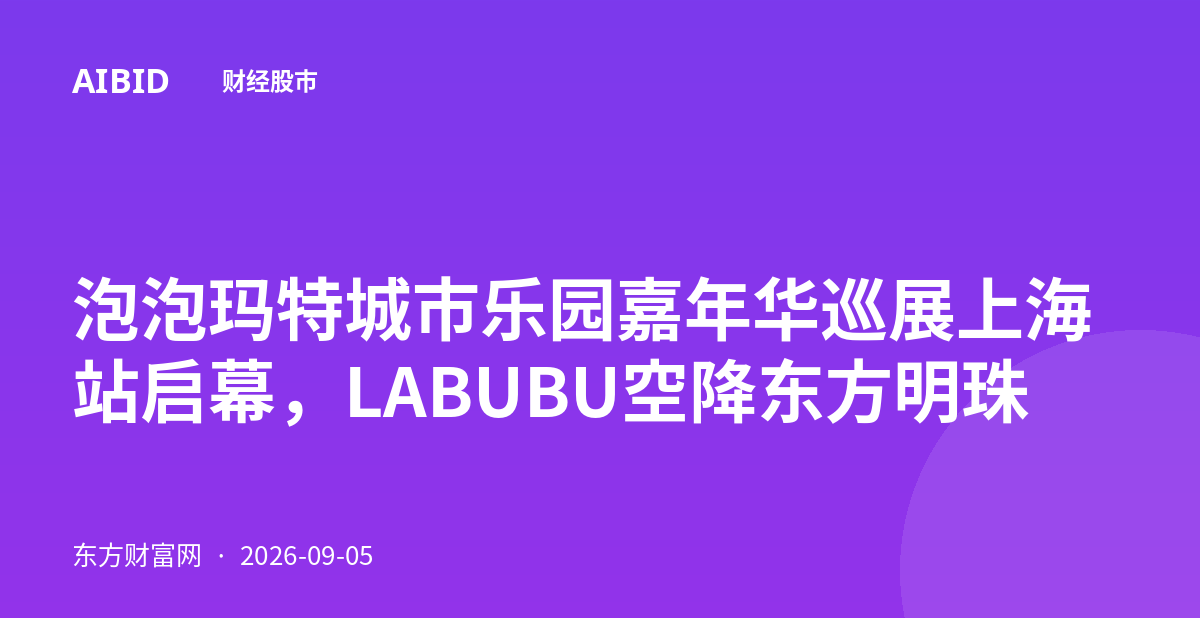 泡泡玛特城市乐园嘉年华巡展上海站启幕，LABUBU空降东方明珠