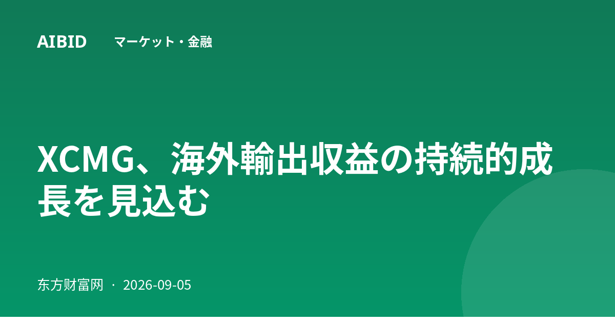 XCMG、海外輸出収益の持続的成長を見込む