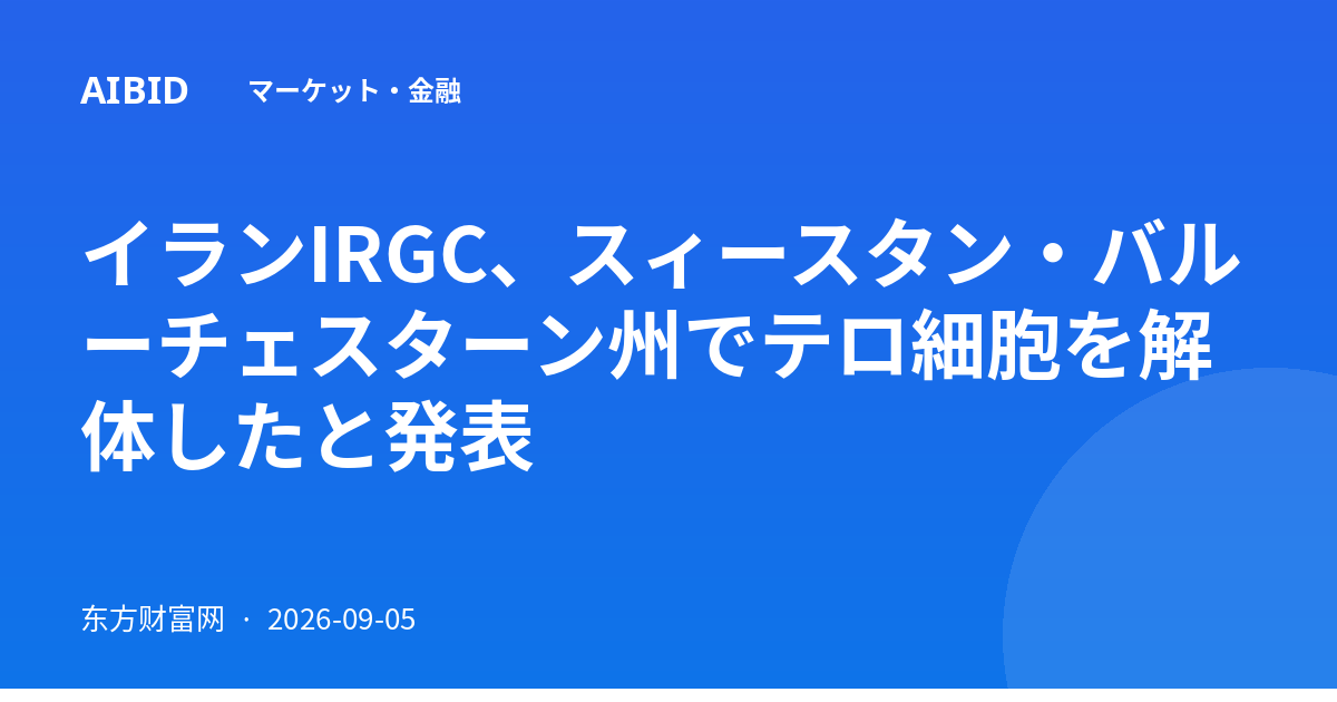 イランIRGC、スィースタン・バルーチェスターン州でテロ細胞を解体したと発表
