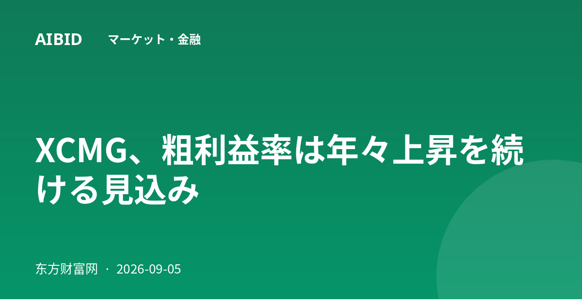 XCMG、粗利益率は年々上昇を続ける見込み