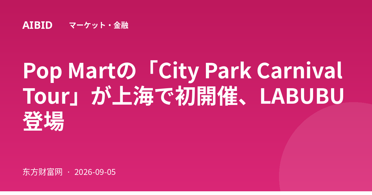 Pop Martの「City Park Carnival Tour」が上海で初開催、LABUBU登場