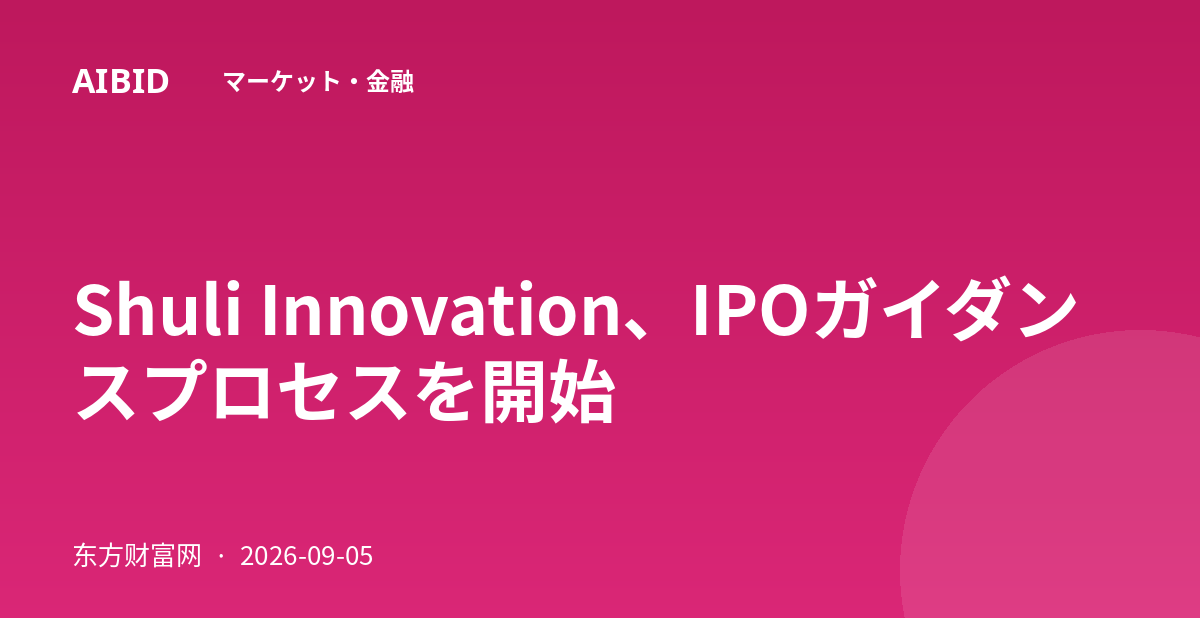Shuli Innovation、IPOガイダンスプロセスを開始
