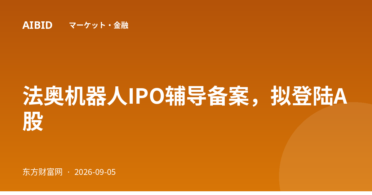 法奥机器人IPO辅导备案，拟登陆A股