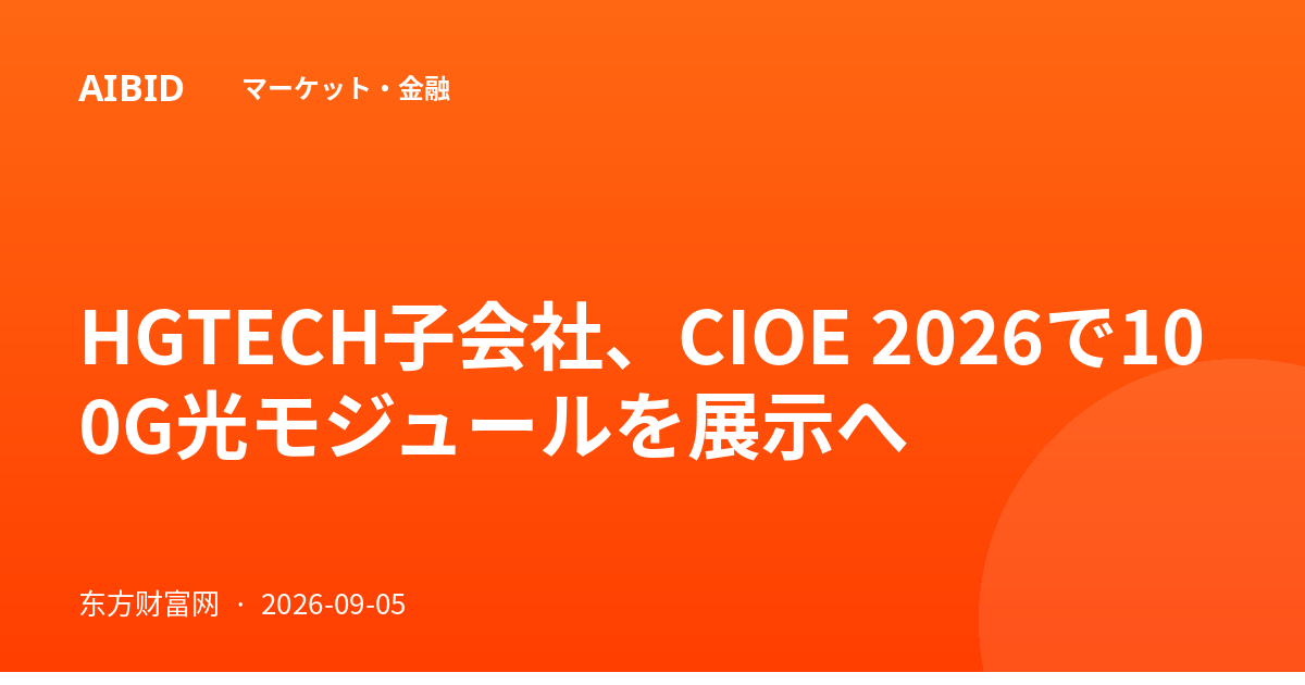 HGTECH子会社、CIOE 2026で100G光モジュールを展示へ