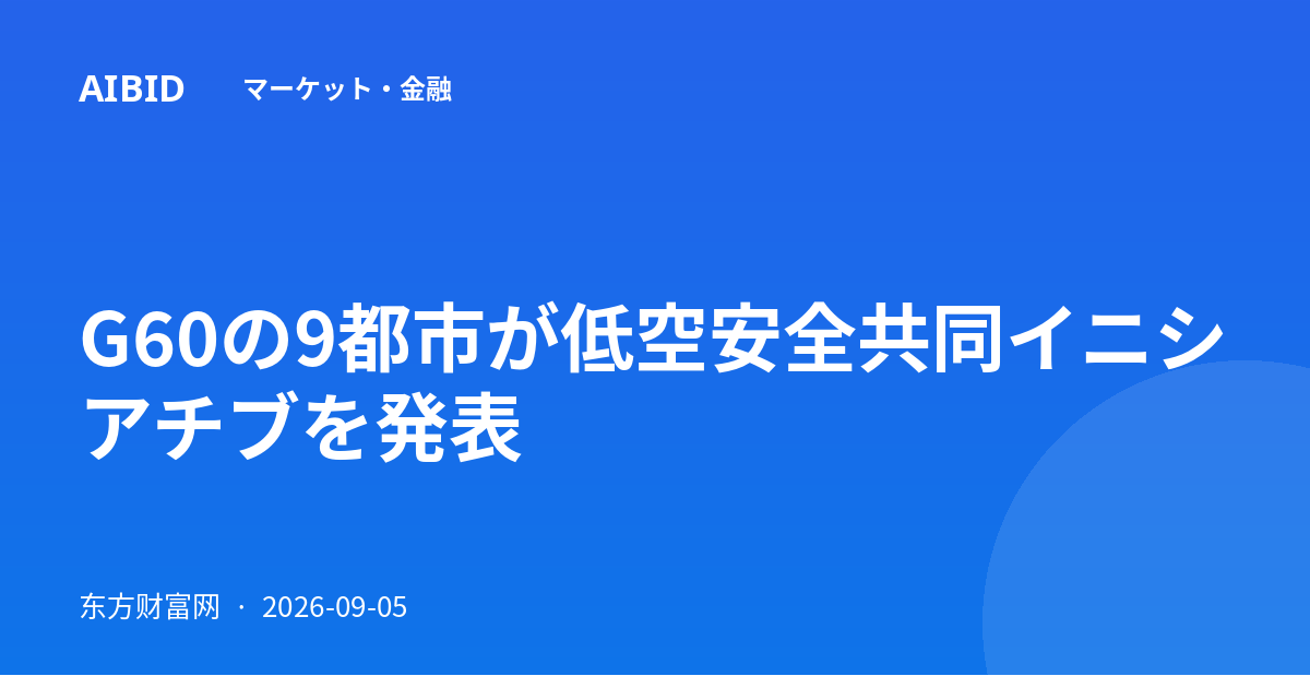 G60の9都市が低空安全共同イニシアチブを発表