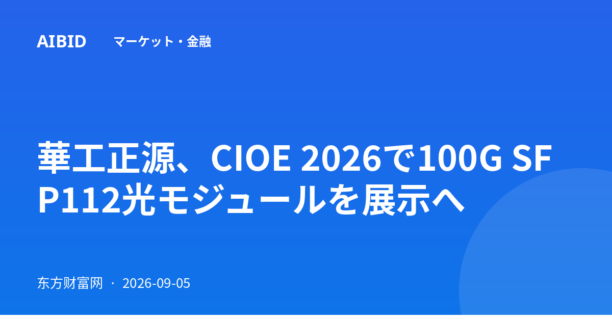 華工正源、CIOE 2026で100G SFP112光モジュールを展示へ