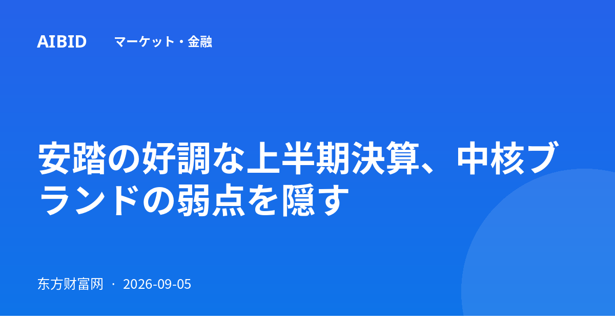 安踏の好調な上半期決算、中核ブランドの弱点を隠す