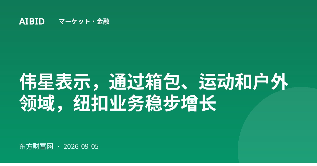伟星表示，通过箱包、运动和户外领域，纽扣业务稳步增长