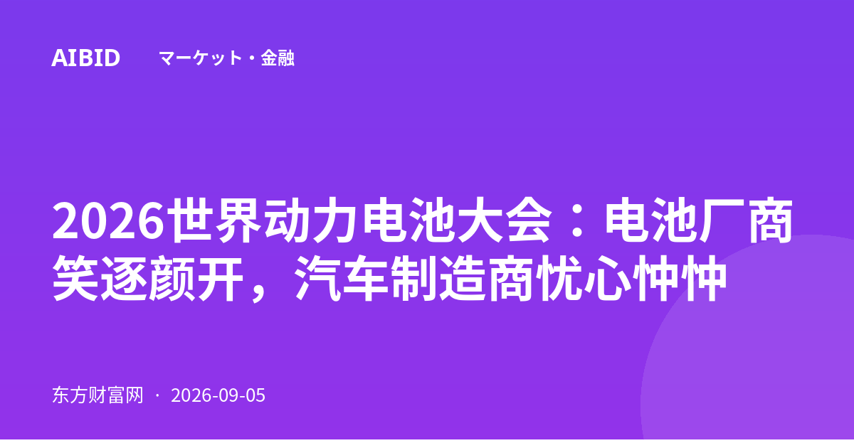 2026世界动力电池大会：电池厂商笑逐颜开，汽车制造商忧心忡忡