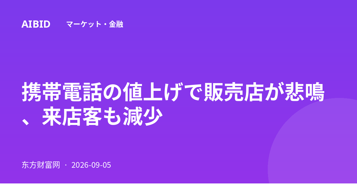 携帯電話の値上げで販売店が悲鳴、来店客も減少