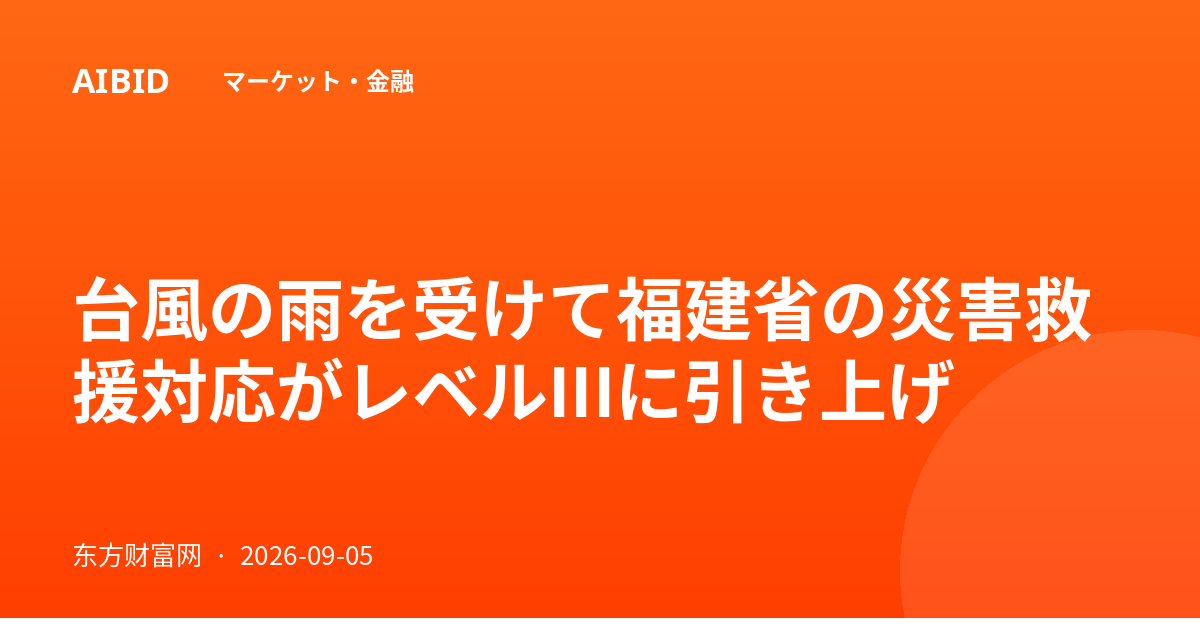 台風の雨を受けて福建省の災害救援対応がレベルIIIに引き上げ