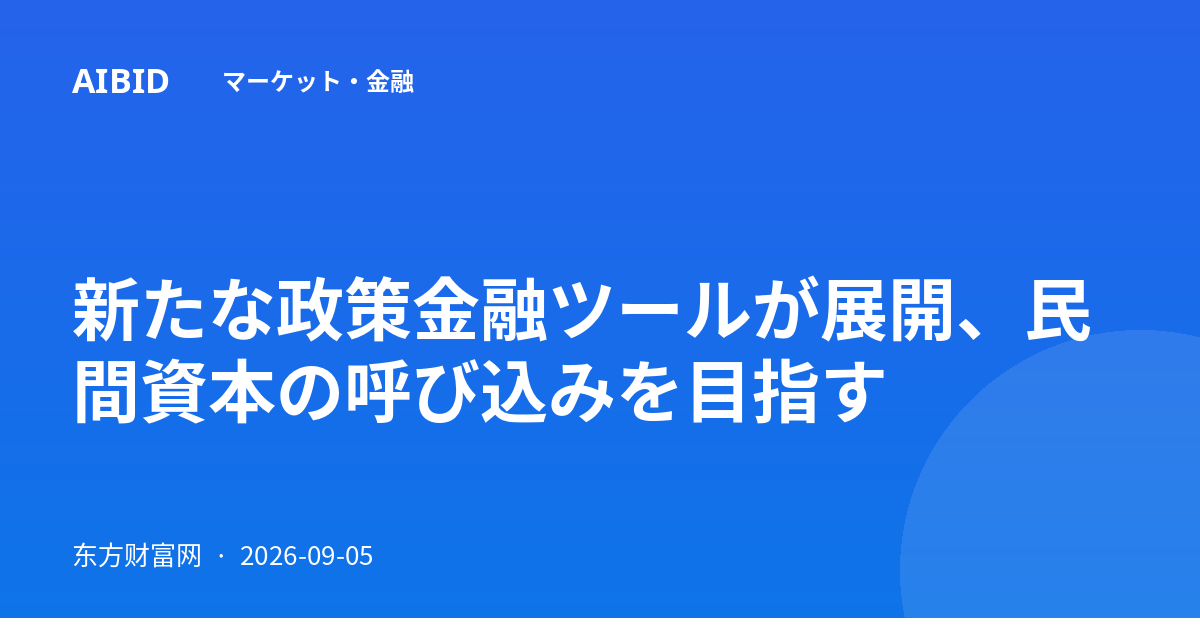 新たな政策金融ツールが展開、民間資本の呼び込みを目指す