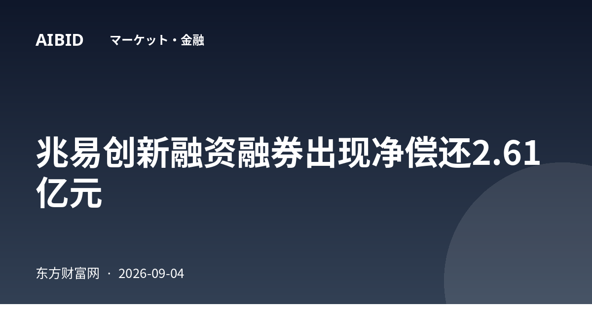 兆易创新融资融券出现净偿还2.61亿元