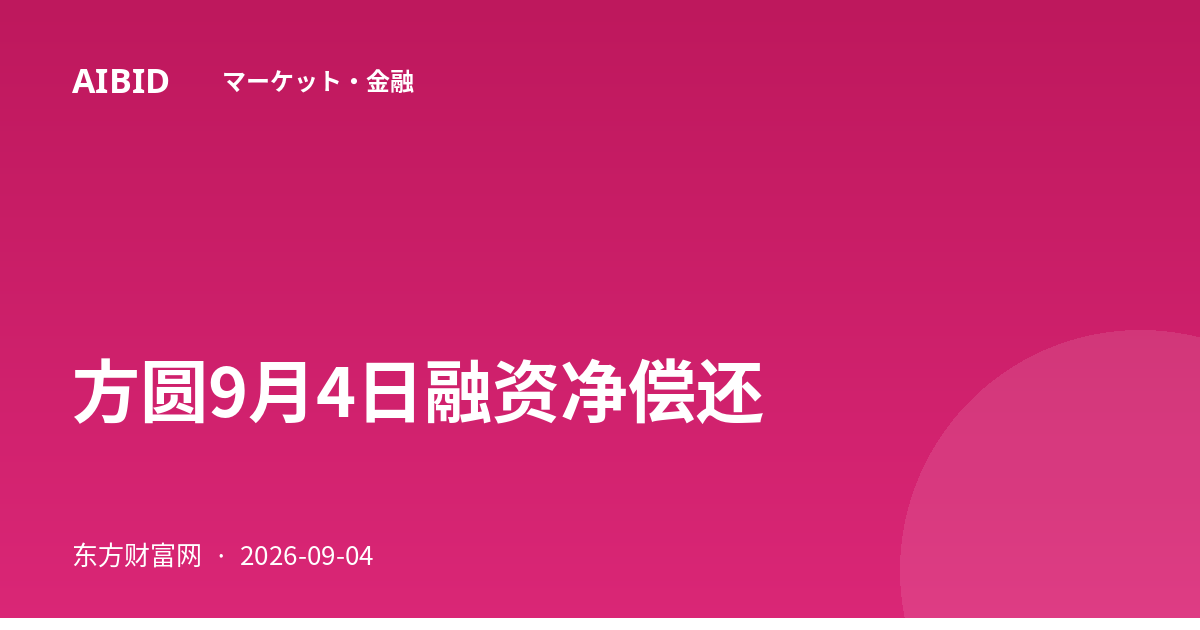 方圆9月4日融资净偿还
