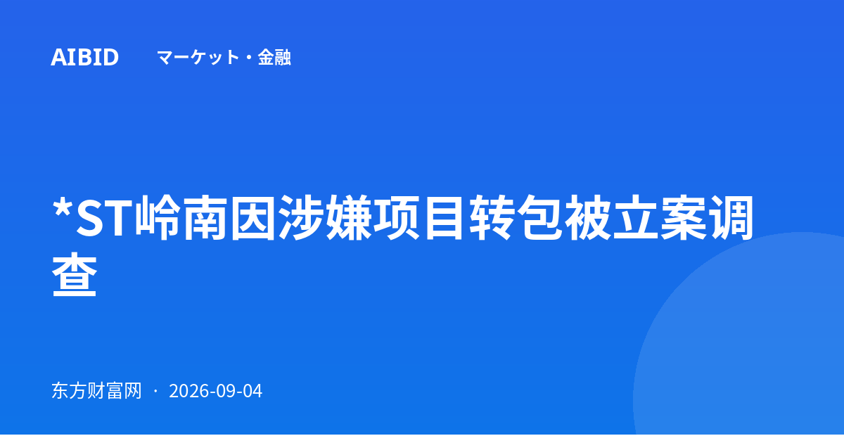 *ST岭南因涉嫌项目转包被立案调查