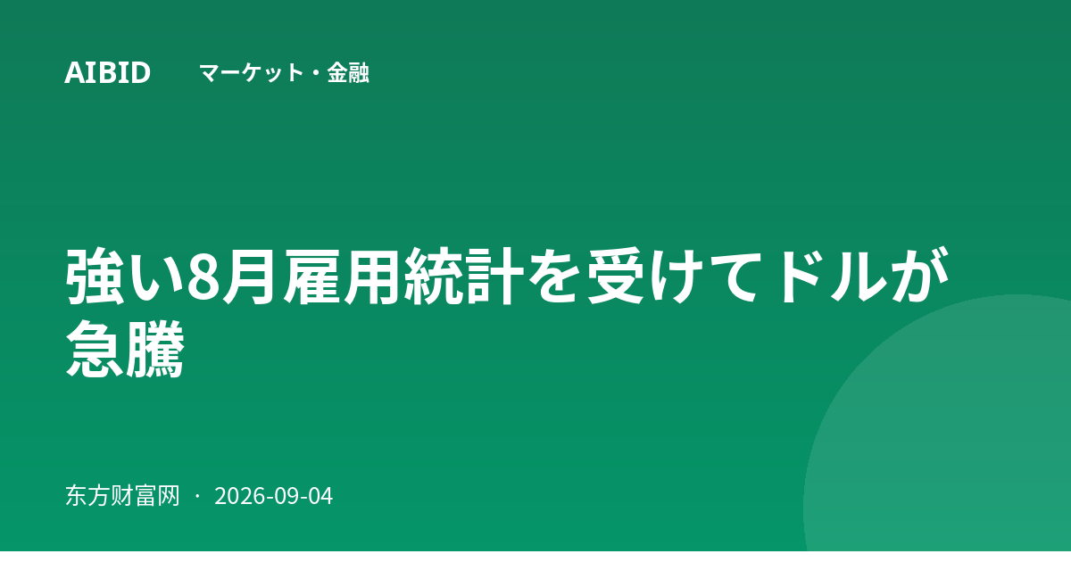 強い8月雇用統計を受けてドルが急騰