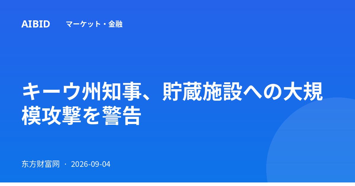 キーウ州知事、貯蔵施設への大規模攻撃を警告