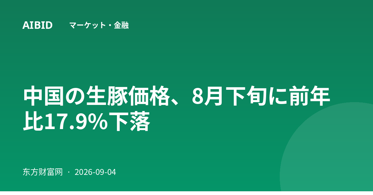 中国の生豚価格、8月下旬に前年比17.9%下落