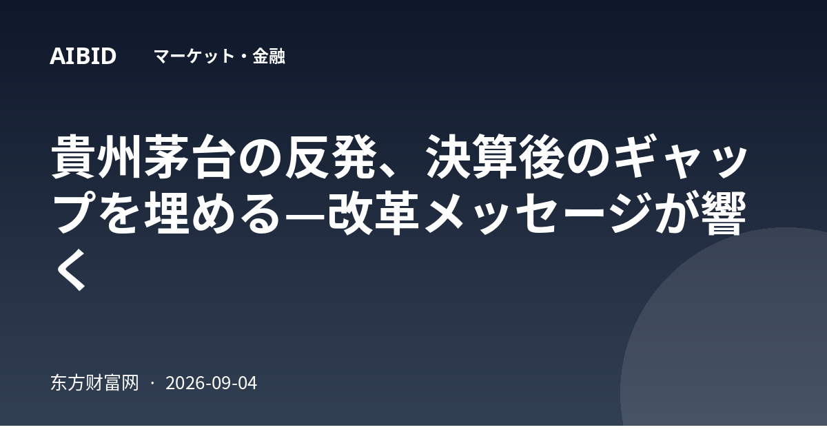 貴州茅台の反発、決算後のギャップを埋める—改革メッセージが響く
