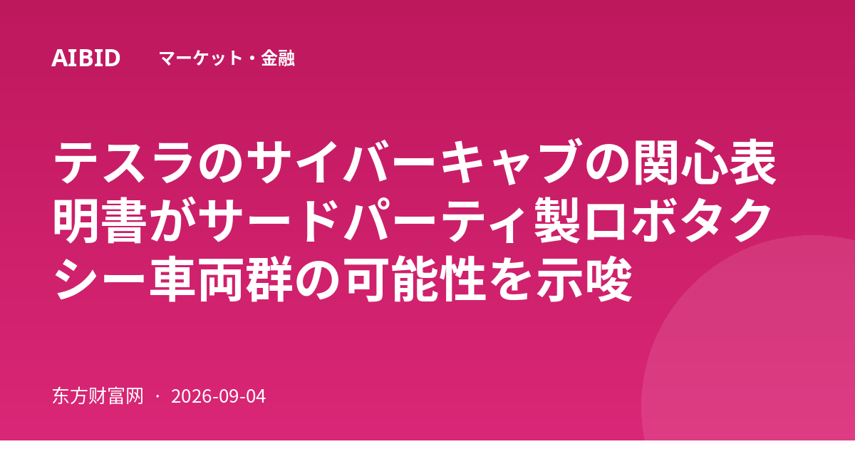 テスラのサイバーキャブの関心表明書がサードパーティ製ロボタクシー車両群の可能性を示唆