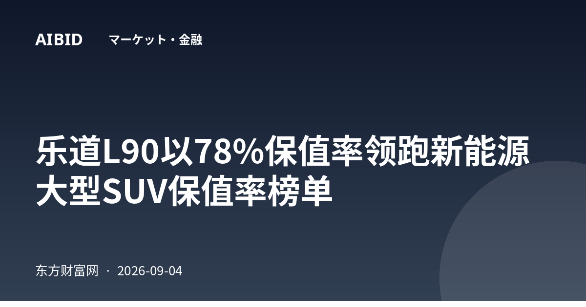 乐道L90以78%保值率领跑新能源大型SUV保值率榜单