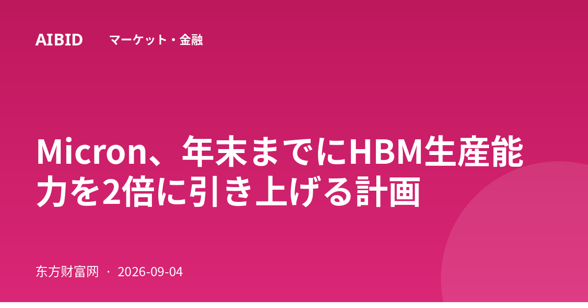 Micron、年末までにHBM生産能力を2倍に引き上げる計画