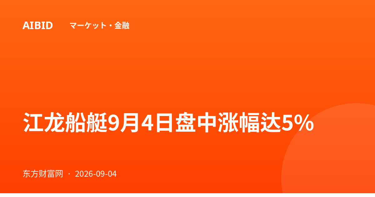 江龙船艇9月4日盘中涨幅达5%