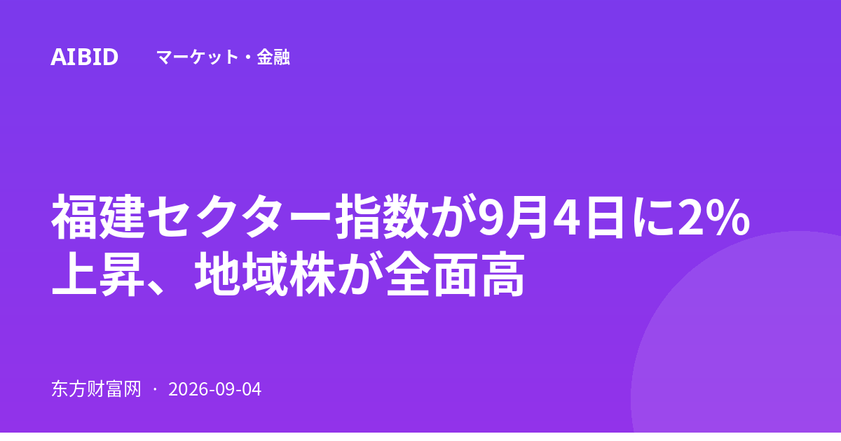 福建セクター指数が9月4日に2%上昇、地域株が全面高