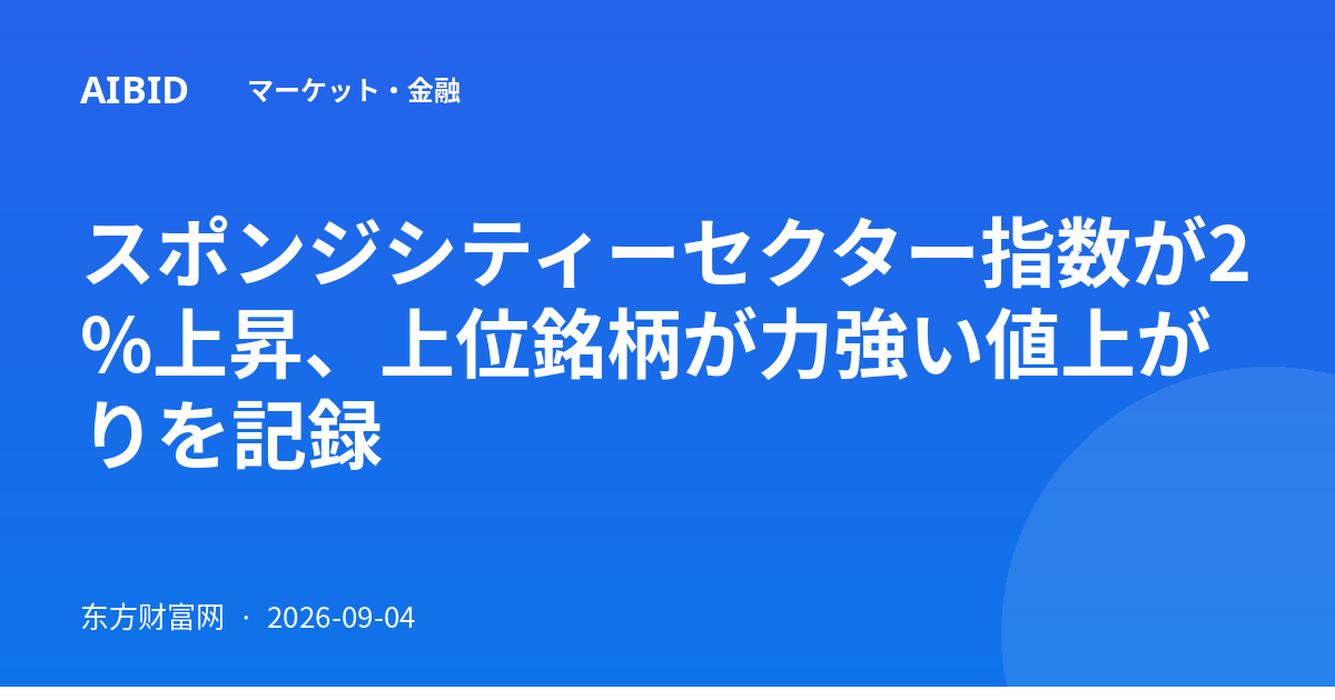 スポンジシティーセクター指数が2%上昇、上位銘柄が力強い値上がりを記録
