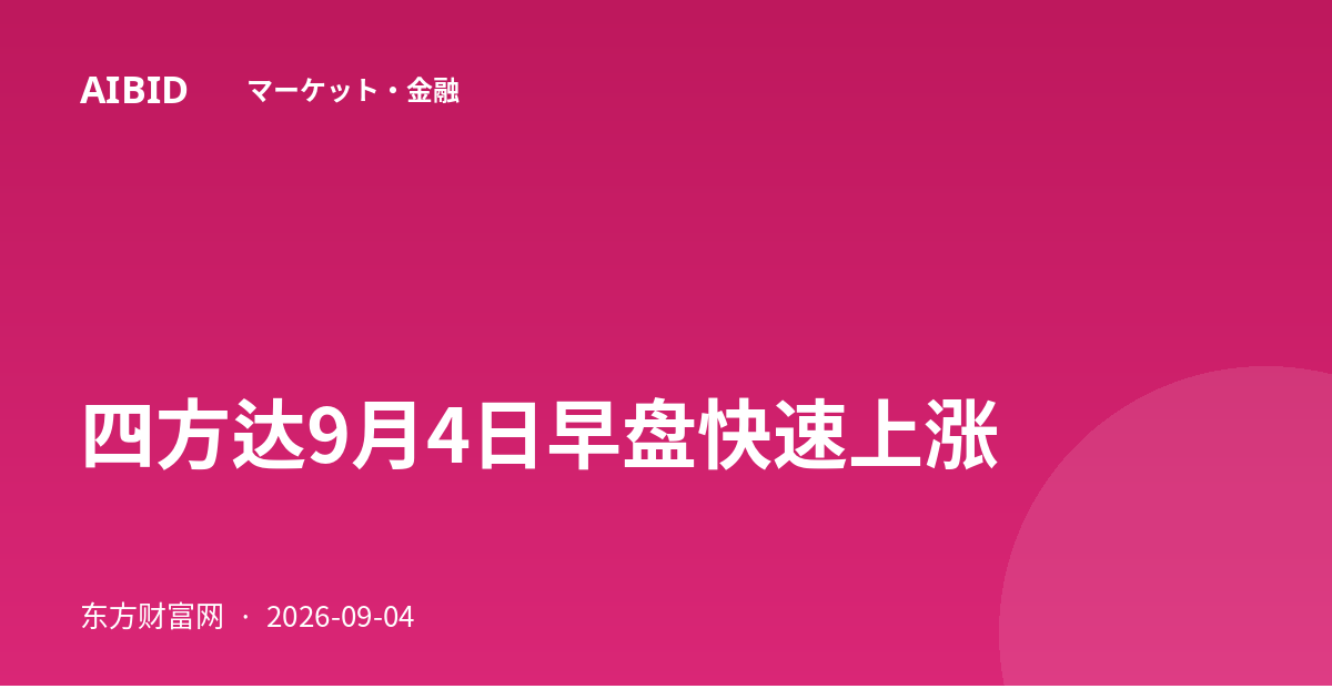 四方达9月4日早盘快速上涨