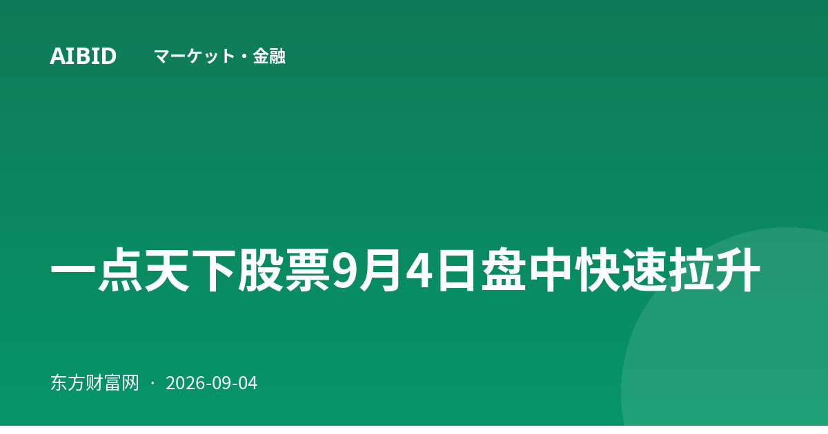 一点天下股票9月4日盘中快速拉升