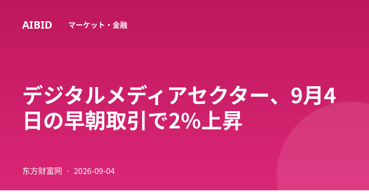 デジタルメディアセクター、9月4日の早朝取引で2%上昇