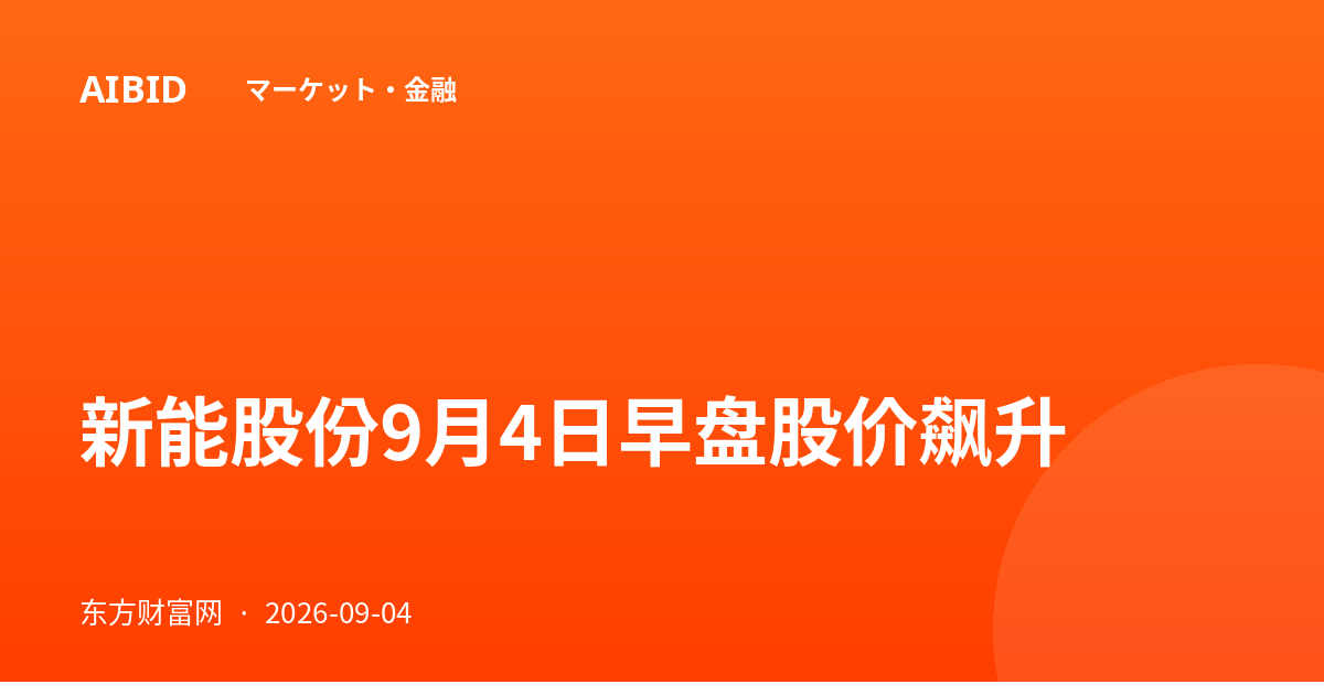 新能股份9月4日早盘股价飙升