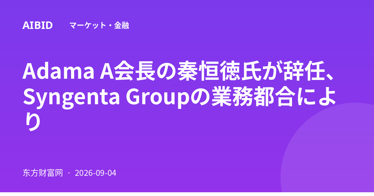 Adama A会長の秦恒徳氏が辞任、Syngenta Groupの業務都合により