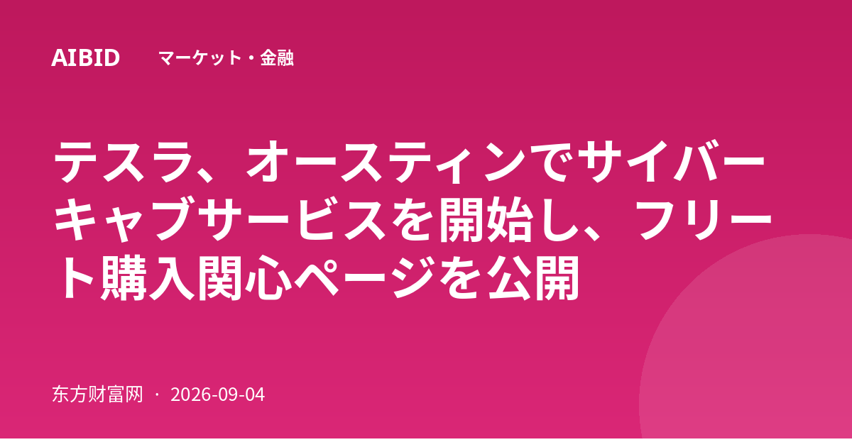 テスラ、オースティンでサイバーキャブサービスを開始し、フリート購入関心ページを公開