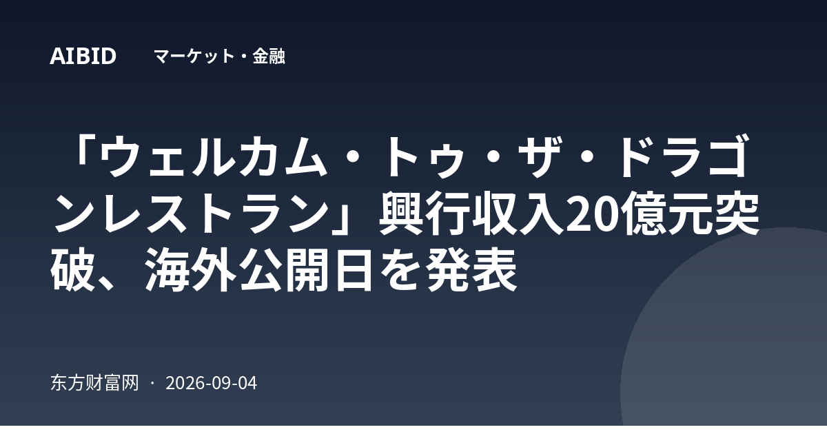 「ウェルカム・トゥ・ザ・ドラゴンレストラン」興行収入20億元突破、海外公開日を発表