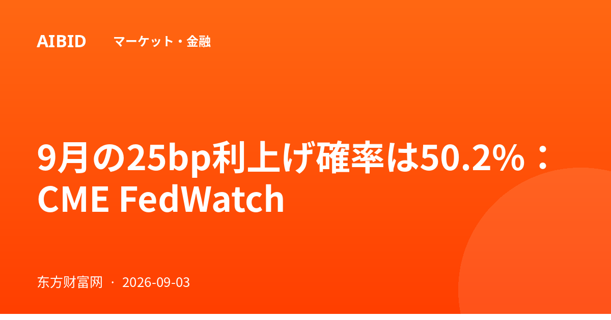 9月の25bp利上げ確率は50.2%：CME FedWatch
