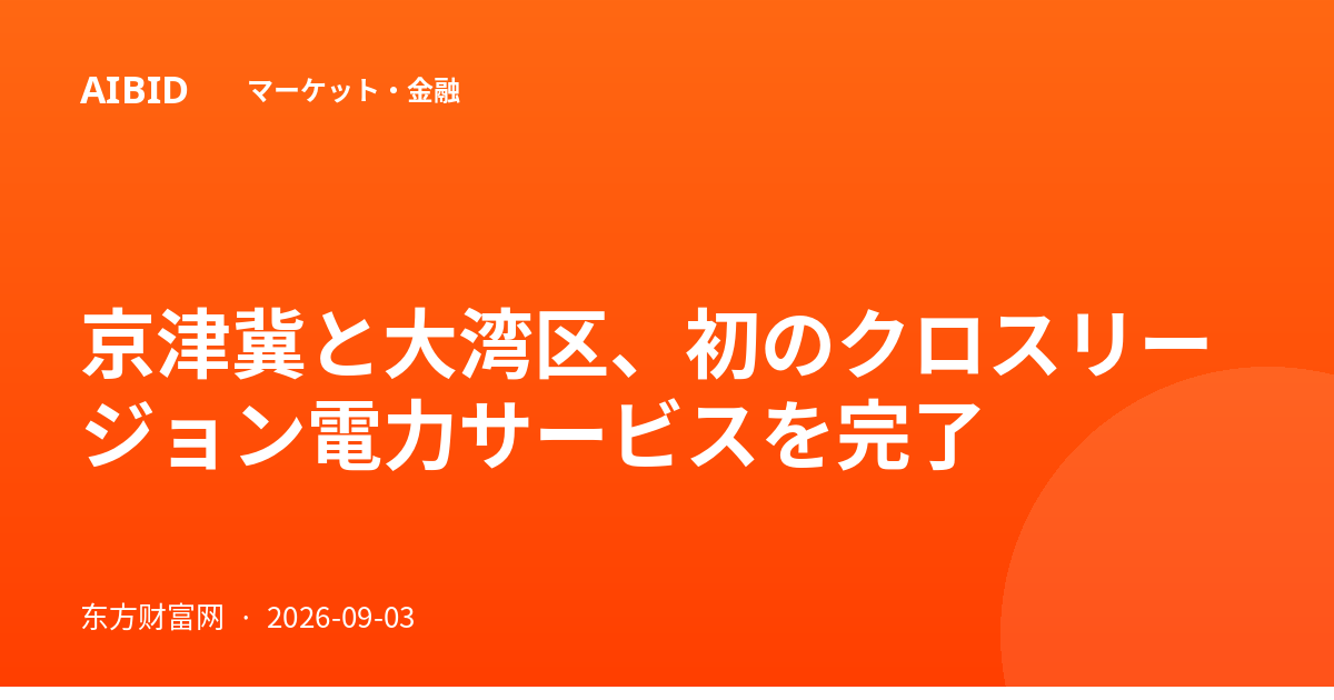京津冀と大湾区、初のクロスリージョン電力サービスを完了