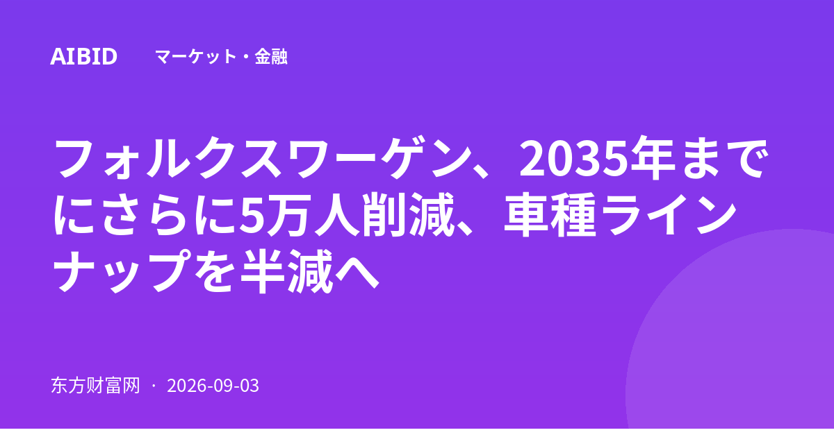 フォルクスワーゲン、2035年までにさらに5万人削減、車種ラインナップを半減へ