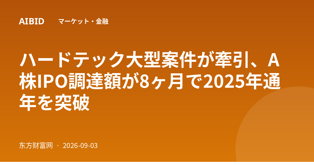 ハードテック大型案件が牽引、A株IPO調達額が8ヶ月で2025年通年を突破