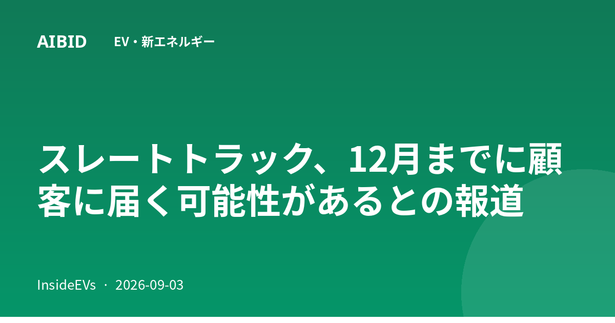 スレートトラック、12月までに顧客に届く可能性があるとの報道