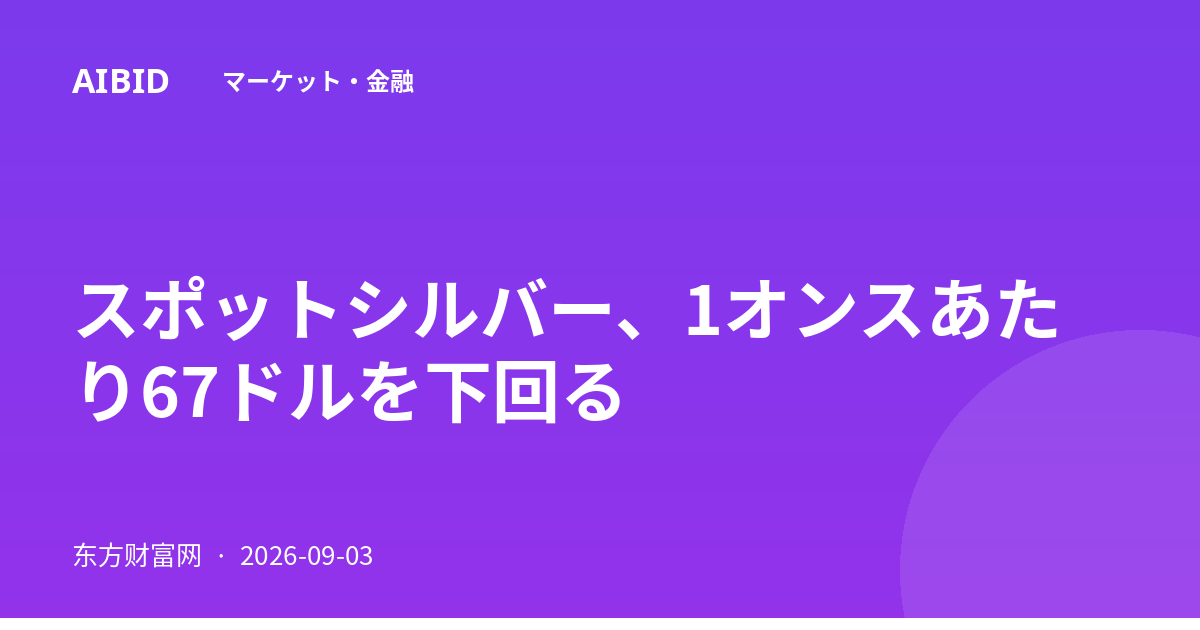 スポットシルバー、1オンスあたり67ドルを下回る
