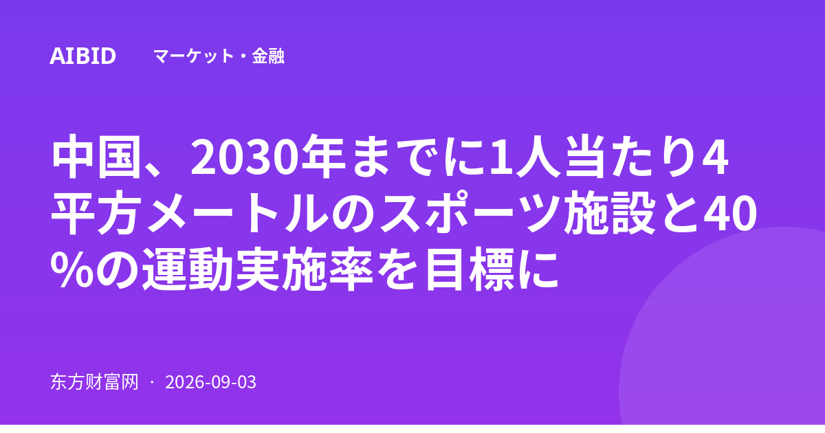中国、2030年までに1人当たり4平方メートルのスポーツ施設と40%の運動実施率を目標に