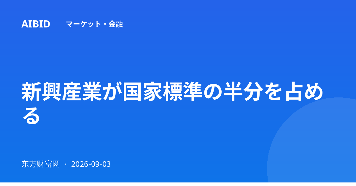 新興産業が国家標準の半分を占める