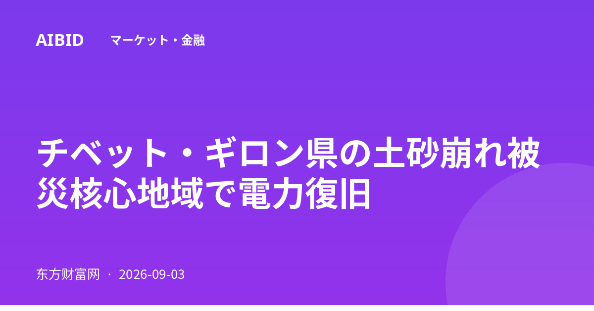 チベット・ギロン県の土砂崩れ被災核心地域で電力復旧
