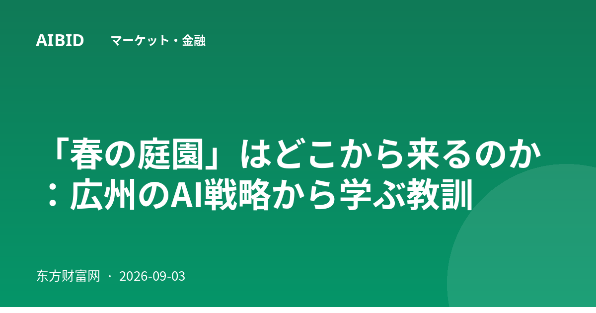 「春の庭園」はどこから来るのか：広州のAI戦略から学ぶ教訓