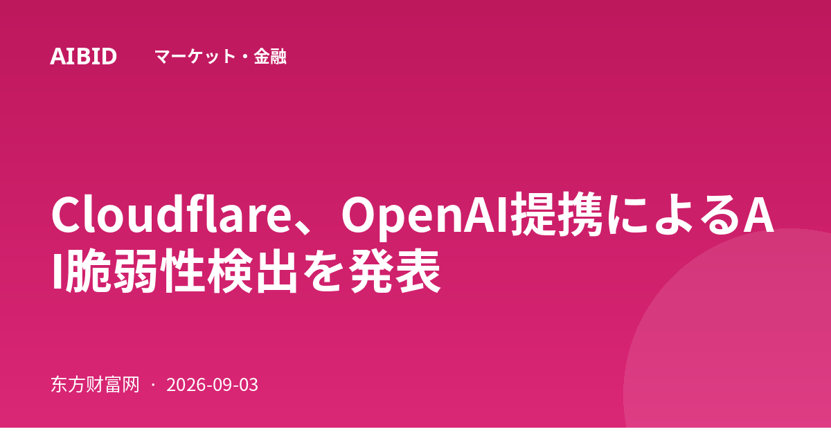 Cloudflare、OpenAI提携によるAI脆弱性検出を発表